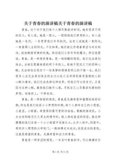 关于青春的演讲稿关于青春的演讲稿 (3).docx