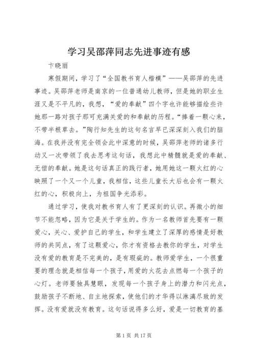 学习吴邵萍同志先进事迹有感_1.docx