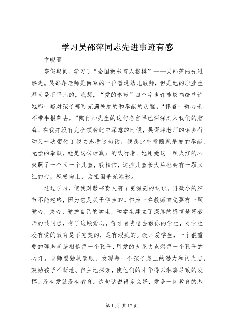 学习吴邵萍同志先进事迹有感_1.docx