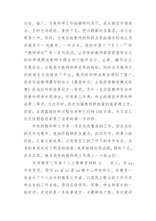 先进教育工作者个人主要事迹材料.docx