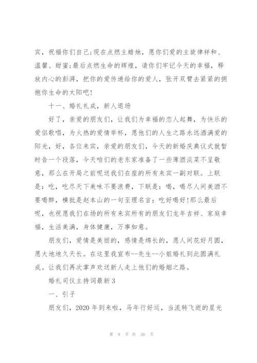 婚礼司仪主持词.docx