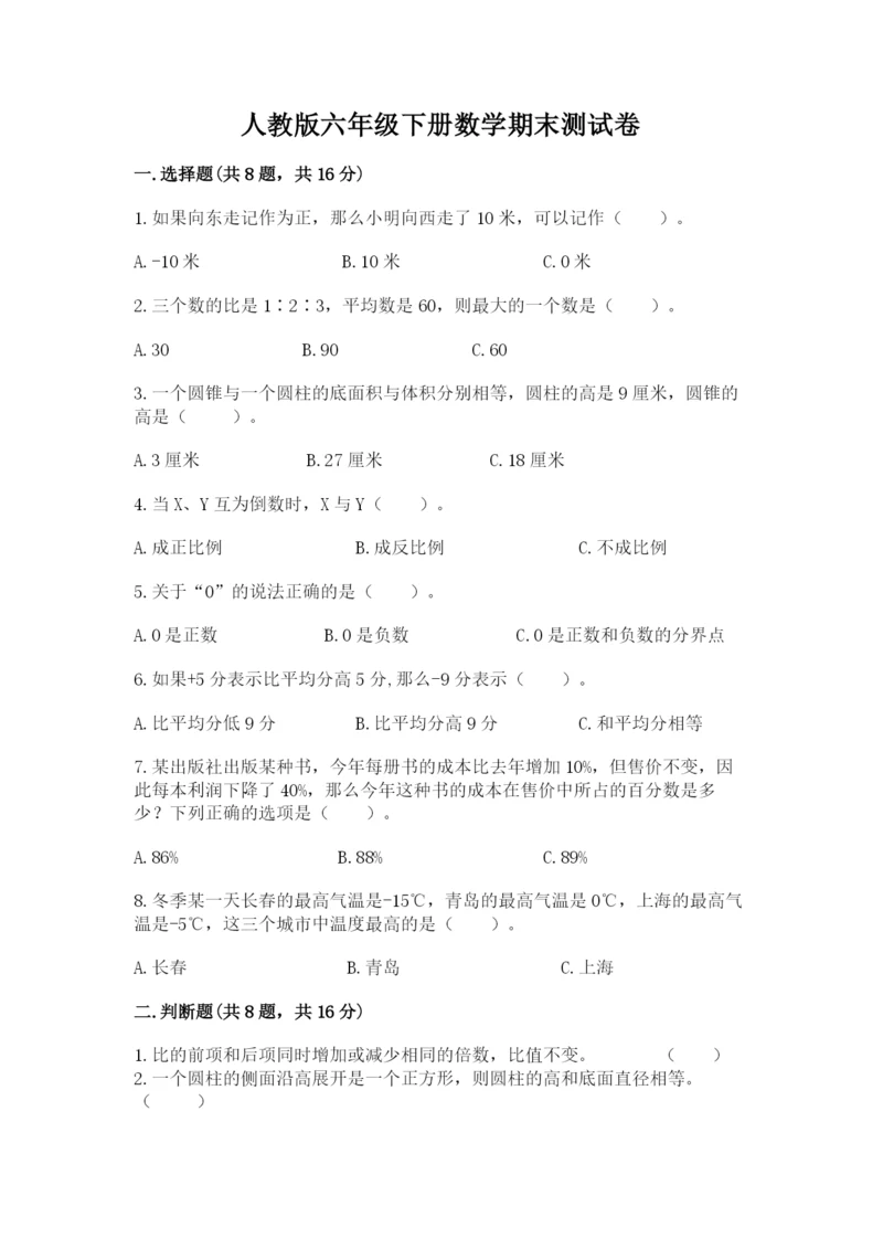 人教版六年级下册数学期末测试卷附答案【典型题】.docx