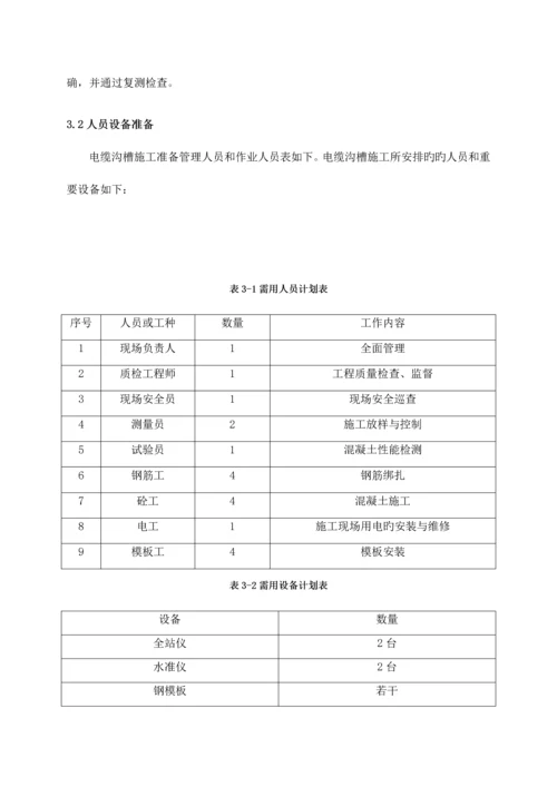 刺渡隧道电缆沟槽施工方案.docx
