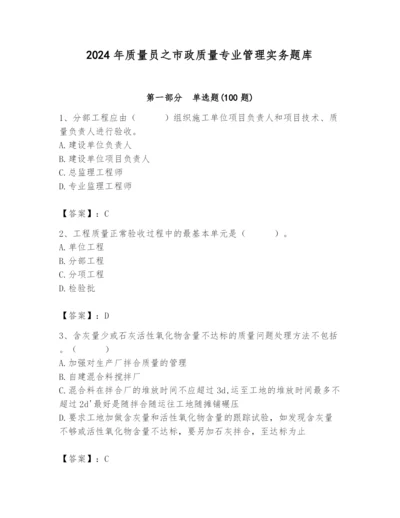 2024年质量员之市政质量专业管理实务题库含答案【典型题】.docx