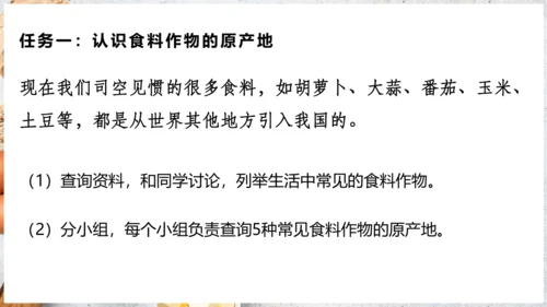 【人教新版】七上 第六章 跨学科主题学习 《探索外来食物传播史》（教学课件24张）