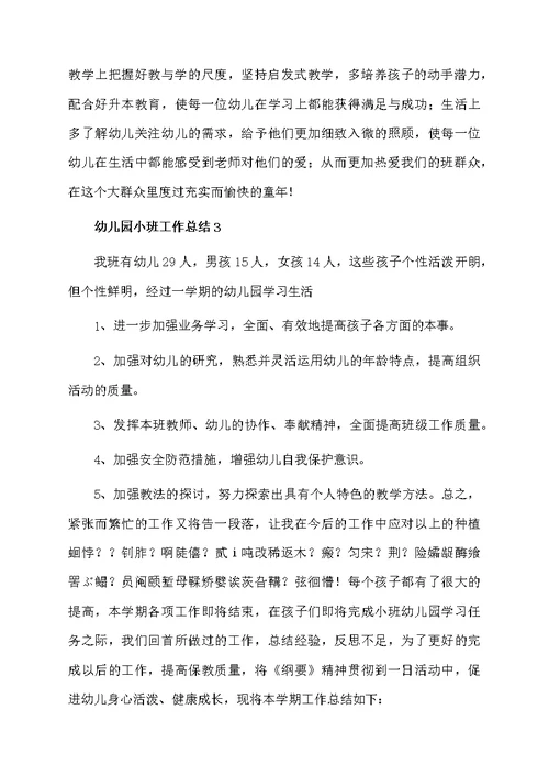 幼儿园小班工作总结范文（精选5篇）