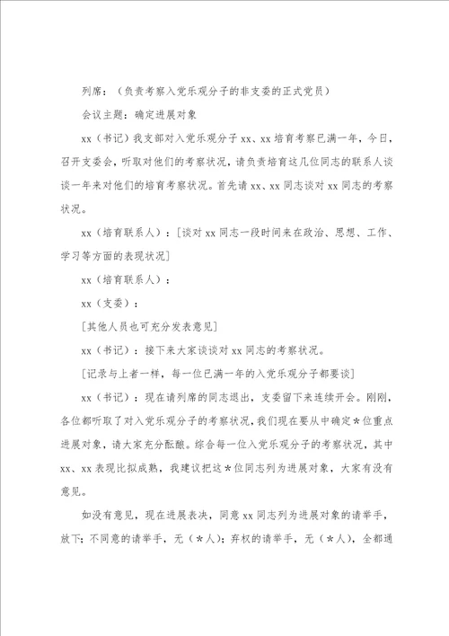 支委会确定积极分子会议记录范文