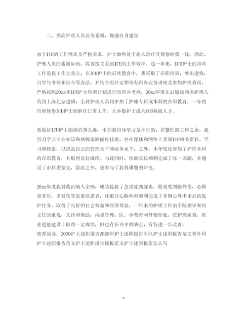 精编icu病房护士述职报告范文.docx