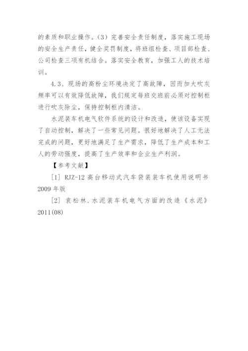 水泥装车机电气方面的论文.docx
