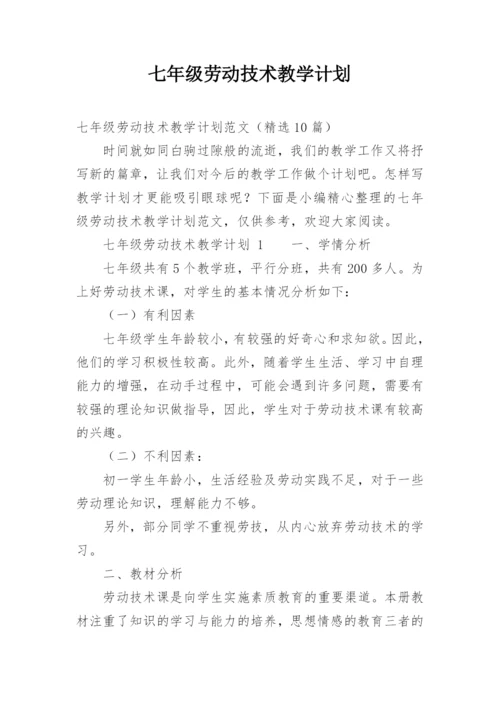 七年级劳动技术教学计划.docx