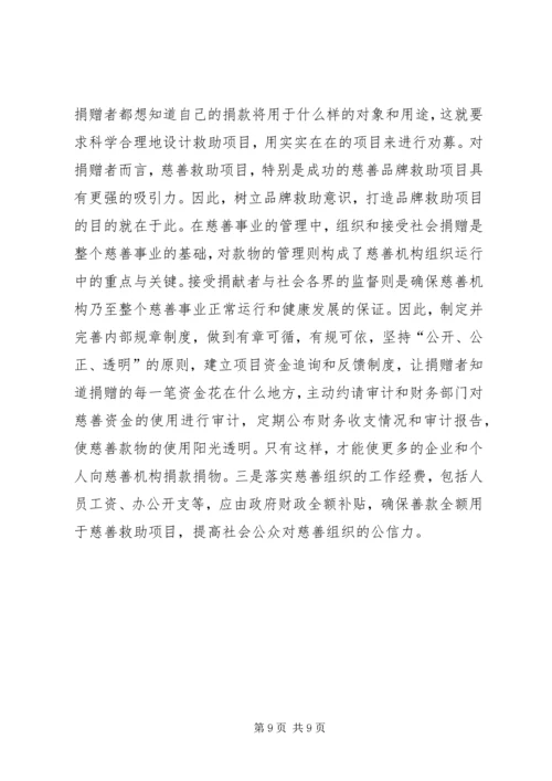 关于发展我市慈善事业的调查与思考.docx