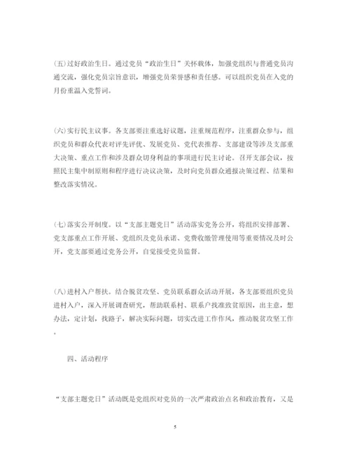 2022主题党日活动方案主题党日活动计划.docx