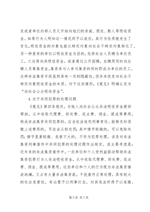 关于办理非法集资刑事案件适用法律若干问题的意见要点[合集五篇]_1 (3).docx