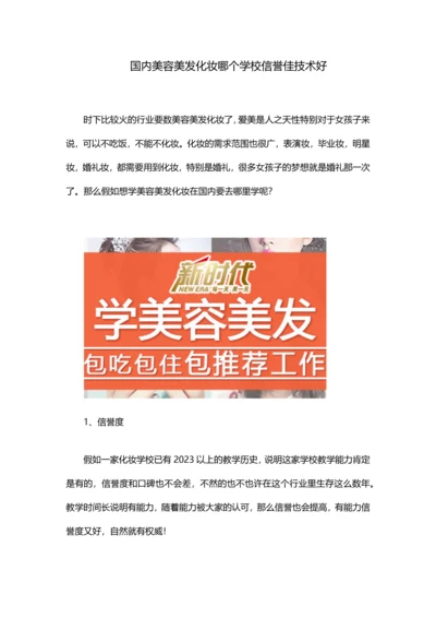 国内美容美发化妆哪个学校信誉佳技术好.docx