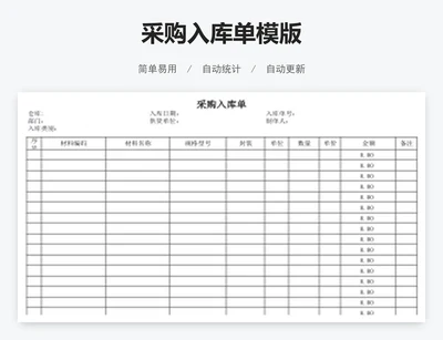 采购入库单模版