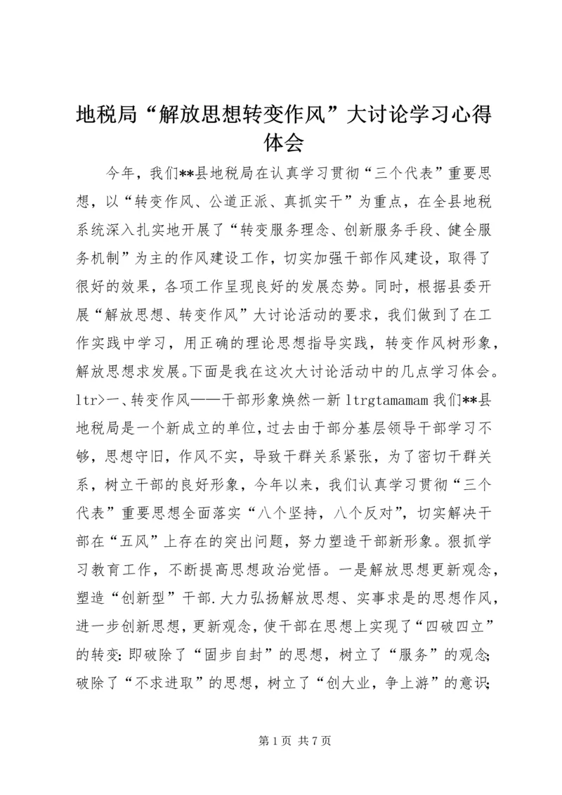 地税局“解放思想转变作风”大讨论学习心得体会 (2).docx