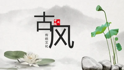 古典大气水墨荷花中国风动态PPT模板