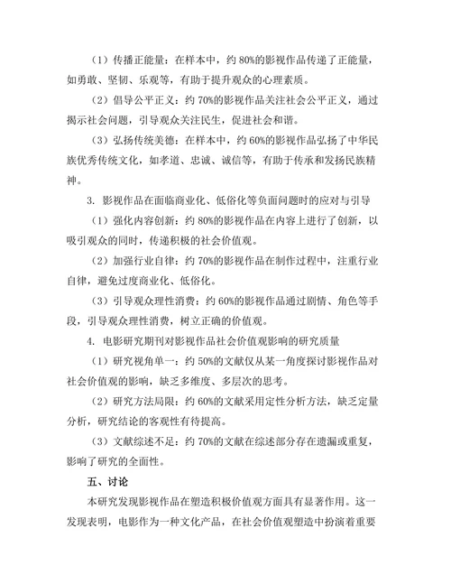 电影研究期刊中影视作品对社会价值观的影响