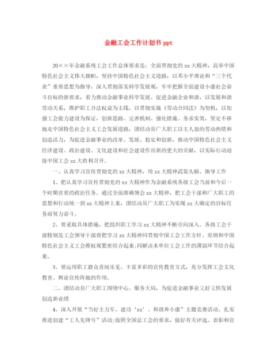 精编之金融工会工作计划书ppt.docx