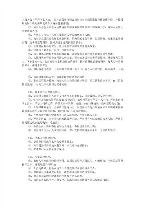 关于xx游泳池的经营管理方案