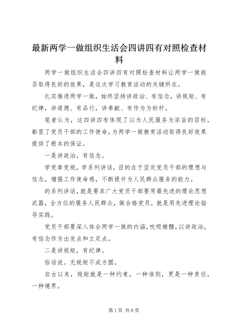 最新两学一做组织生活会四讲四有对照检查材料.docx