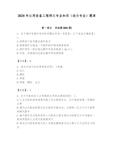 2024年公用设备工程师之专业知识（动力专业）题库精品（全国通用）.docx