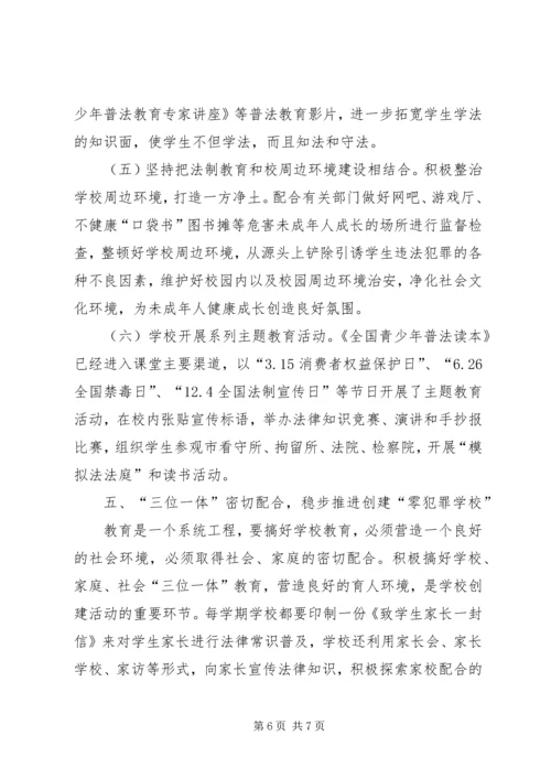 学校创建零犯罪学校汇报材料(6).docx