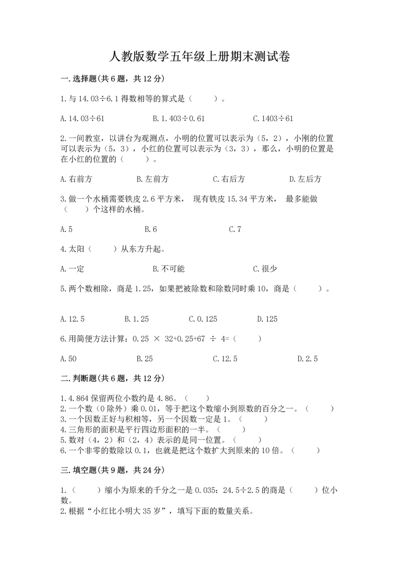 人教版数学五年级上册期末测试卷带答案（典型题）.docx