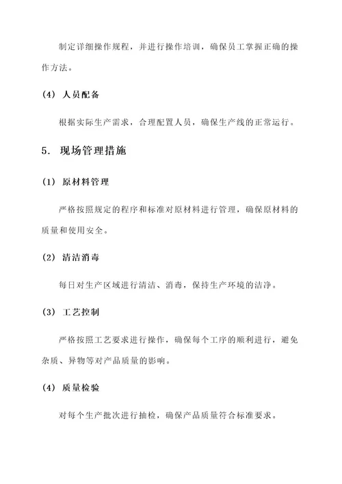 泡沫液灌装现场管理方案