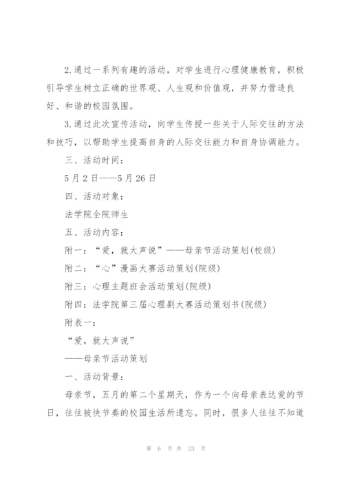 心理健康活动策划方案大全.docx