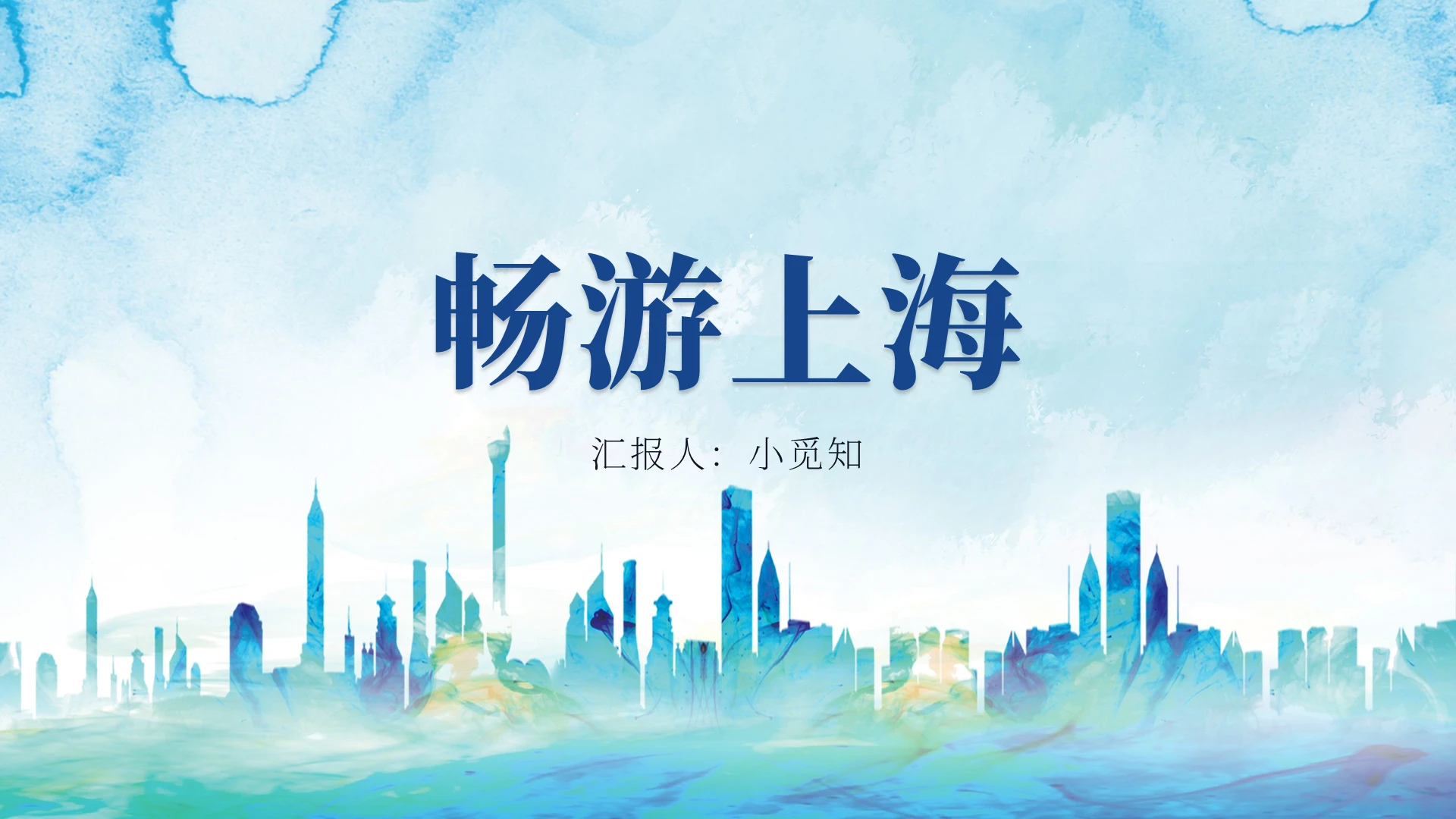 蓝色卡通风上海旅游畅游上海PPT模板上海旅游ppt