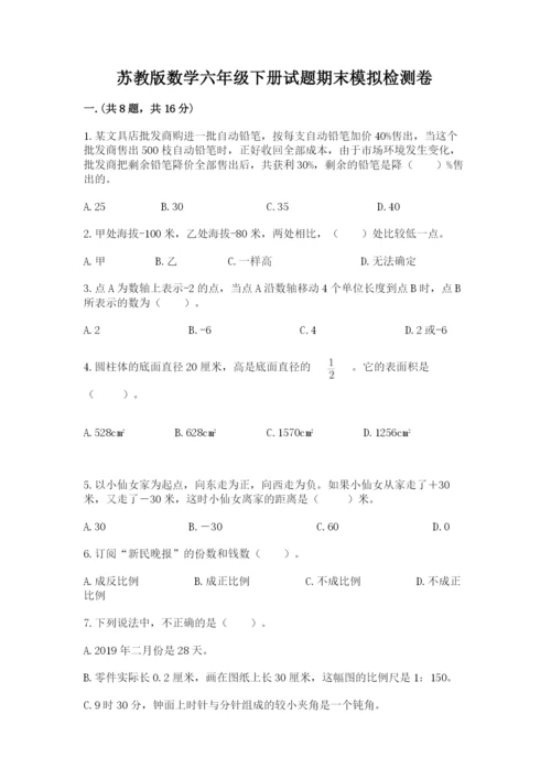 苏教版数学六年级下册试题期末模拟检测卷附参考答案（a卷）.docx