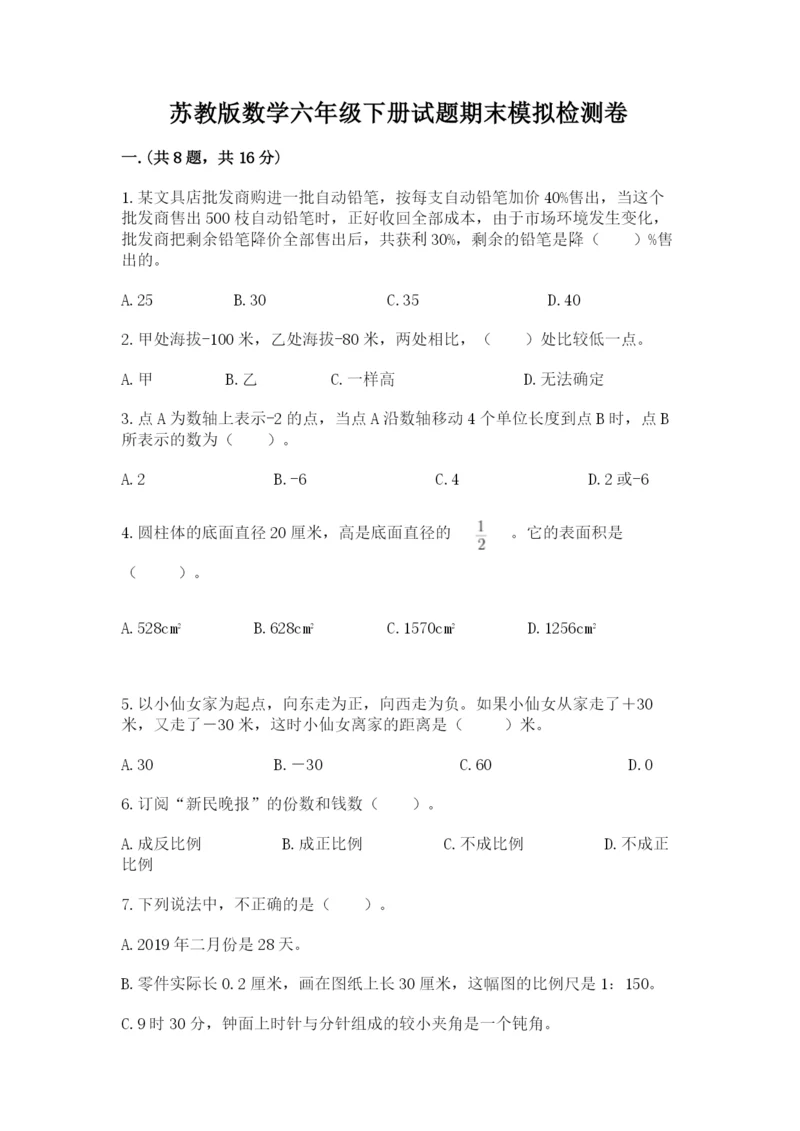 苏教版数学六年级下册试题期末模拟检测卷附参考答案（a卷）.docx