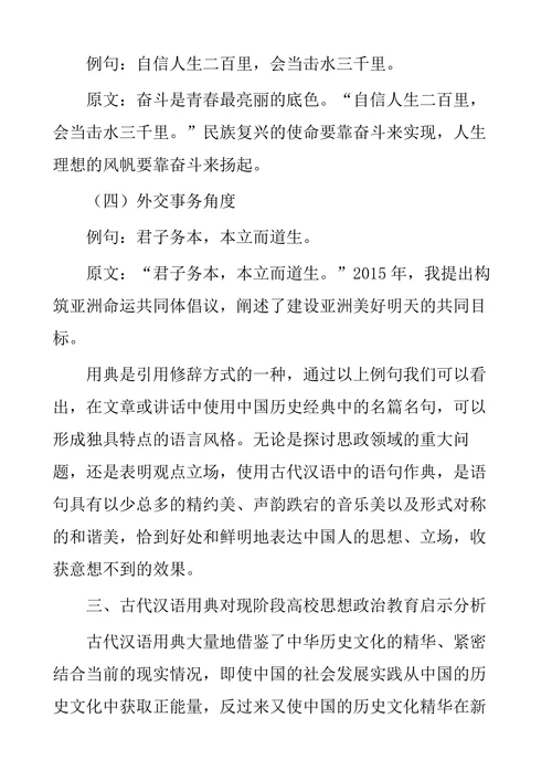 古代汉语用典对高校思政教育启示研究