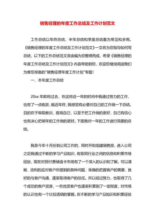 销售经理的年度工作总结及工作计划范文.docx