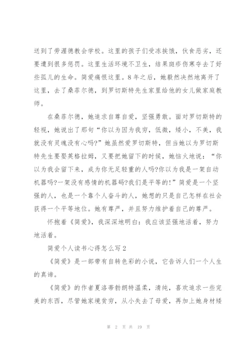 简爱个人读书心得怎么写10篇.docx