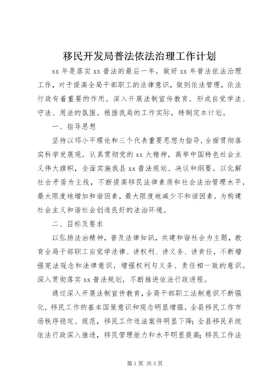 移民开发局普法依法治理工作计划.docx