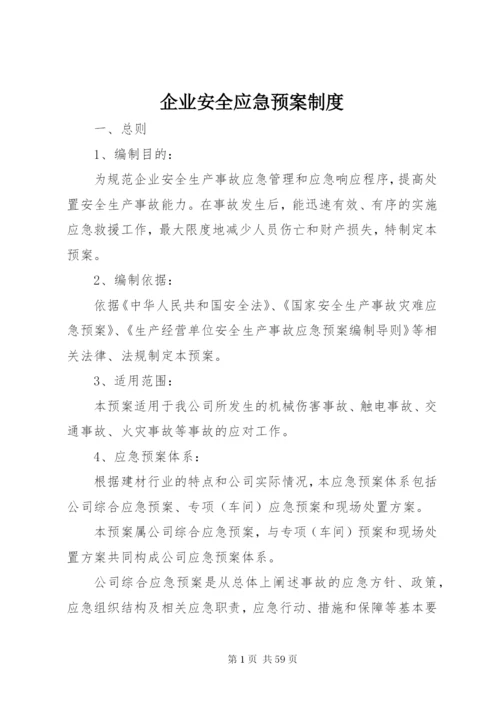 企业安全应急预案制度.docx
