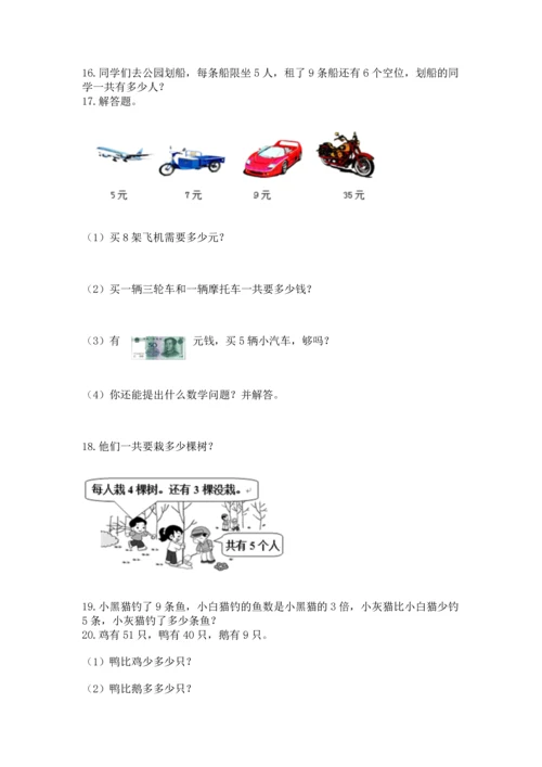 二年级上册数学应用题100道精品【巩固】.docx