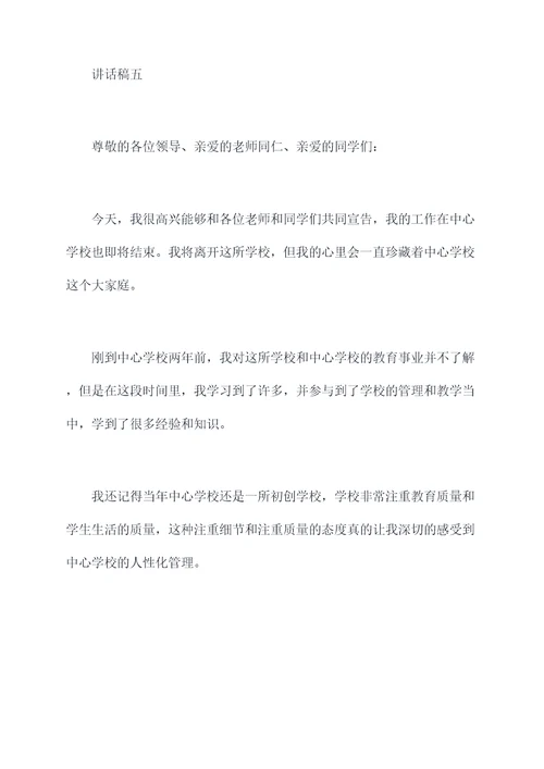 中心学校离任校长讲话稿