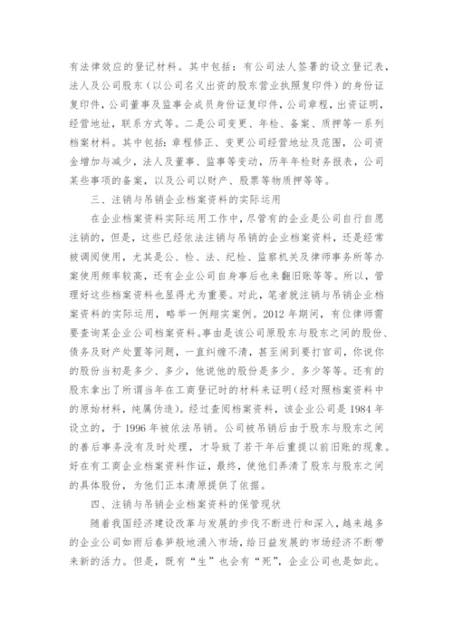 浅析已被依法办理注销与吊销工商企业档案资料的保管期限优秀获奖科研论文.docx