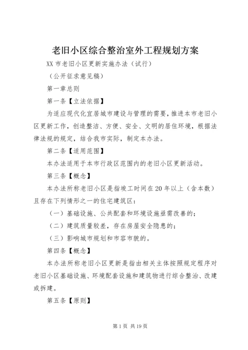 老旧小区综合整治室外工程规划方案 (2).docx