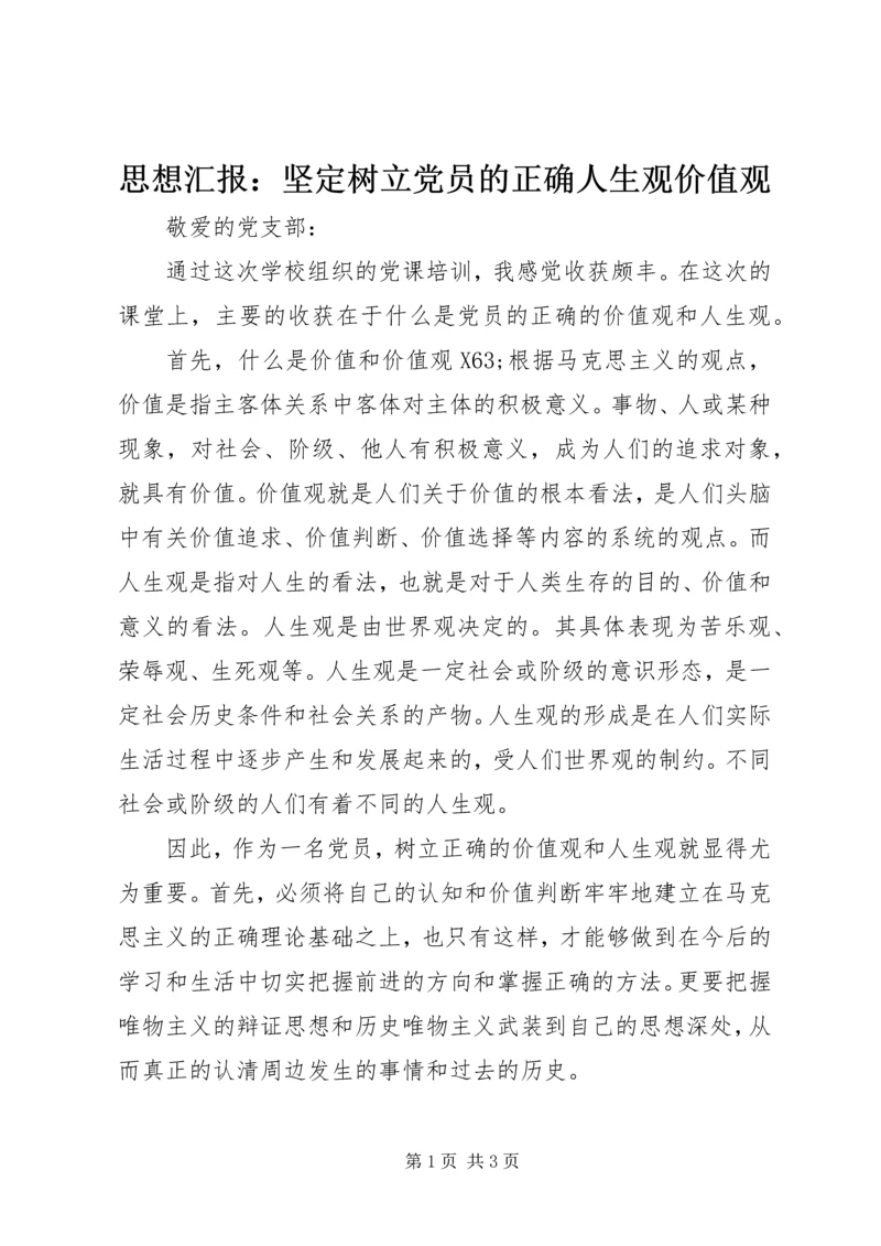 思想汇报：坚定树立党员的正确人生观价值观 (2).docx