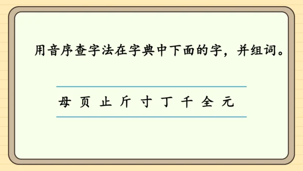 统编版语文2024-2025学年度一年级下册语文园地三（课件）