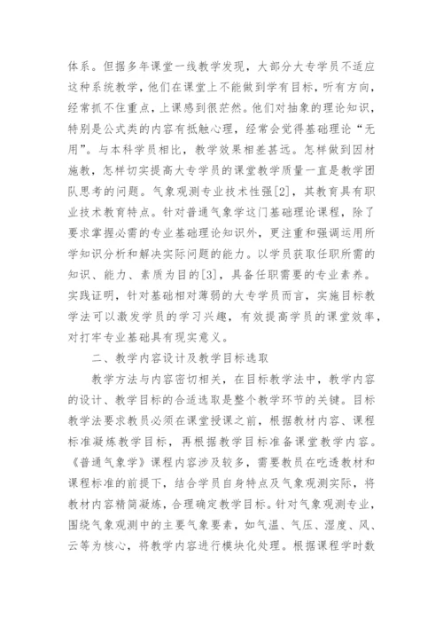 目标教学法在普通气象学课程中的运用论文.docx