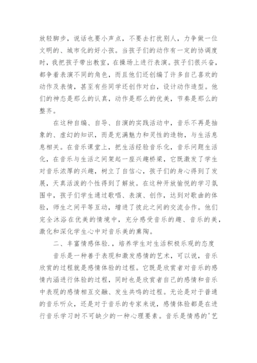 小学音乐教学论文精编.docx