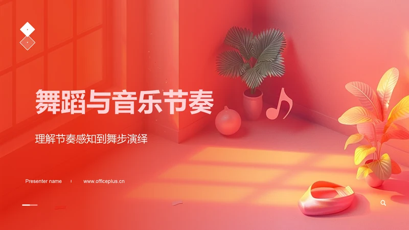 舞蹈与音乐节奏PPT模板