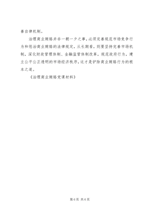 治理商业贿赂党课材料 (2).docx