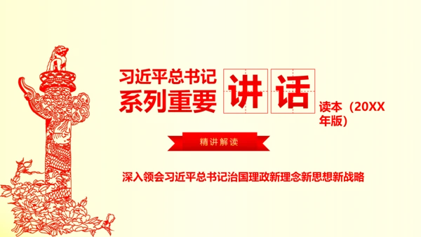 系列重要讲话2016版解读PPT
