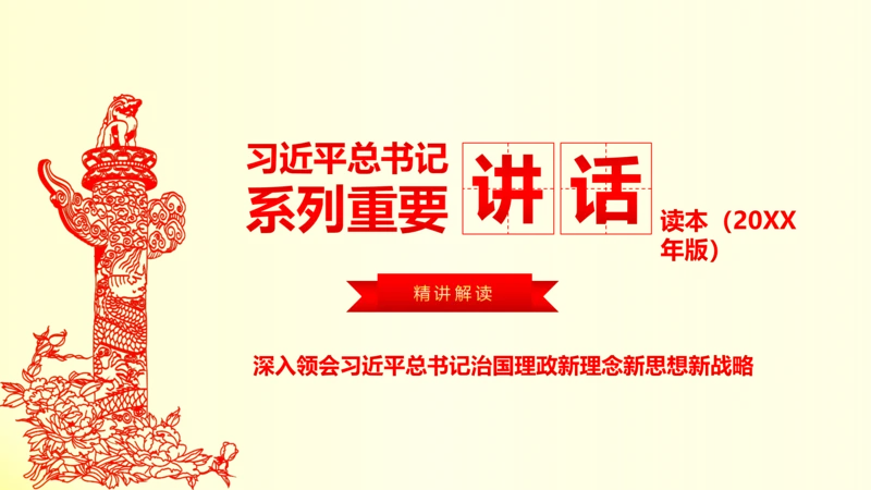 系列重要讲话2016版解读PPT